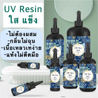 พร้อมส่ง ยูวีเรซิ่น UV Resin