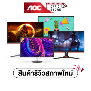 (รวมจอเกมมิ่งมอนิเตอร์ Aoc สินค้ารีวิวสภาพใหม่ 98%) - พร้อมส่ง  (ทักเเชทขอรายละเอียดเพิ่มเติมได้ครับ)