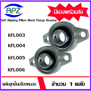 KFL003 KFL004 KFL005 KFL006 ตลับลูกปืนบล็อกหมอน ( Self Aligning Pillow Block Flange Bearing KFL 003 004 005 006 )