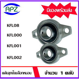 KFL08 KFL000 KFL001 KFL002  ตลับลูกปืนบล็อกหมอน ( Self Aligning Pillow Block Flange Bearing KFL 08 000 001 002)  โดย Apz