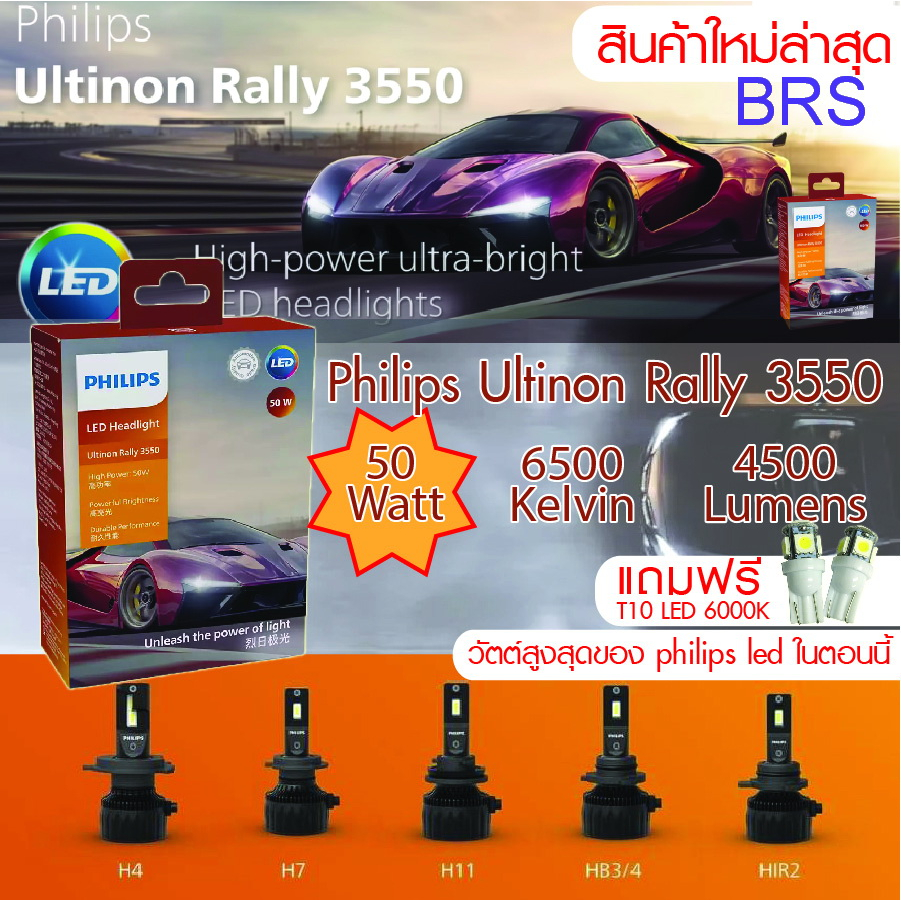 PHILIPS Ultinon Rally 3550 LED Headlight หลอดไฟหน้า LED กำลังไฟ 50W ขั้ว H4 , H7 , H11 , HB3/HB4 , HIR2 สว่างกว่า +