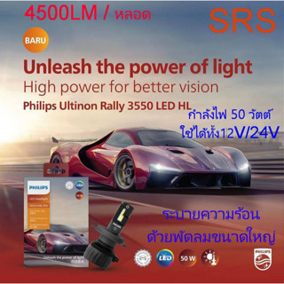 PHILIPS Ultinon Rally 3550 LED Headlight หลอดไฟหน้า LED 2023 กำลังไฟ 50W ขั้ว H4 , H7 , H11 , HB3/HB4 , HIR2