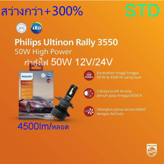 PHILIPS Ultinon Rally 3550 LED Headlight หลอดไฟหน้า LED 2023 กำลังไฟ 50W ขั้ว H4 , H7 , H11 , HB3/HB4 , HIR2 สว่างกว่า +