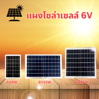 แผงโซล่าเซลล์ 6V 6W/10W/15W ใช้ชาร์จอุปกรณ์ไฟฟ้า แผงโซล่าเซล Solar Cell