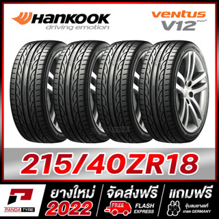 HANKOOK 215/40R18 ยางขอบ18 รุ่น VENTUS V12 - 4 เส้น (ยางใหม่ผลิตปี 2022)