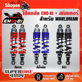 CHO-BI โช๊คหลังเวฟ100, เวฟ110i, เวฟ125, WAVE125R, S, X, ดรีมซุปเปอร์ มี 3 สี 3 ขนาด ***เลือกสินค้าในตัวเลือก***