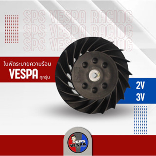 ใบพัดเวสป้า Vespa 2V 3V ใบพัดจานไฟ ใบพัดระบายความร้อน