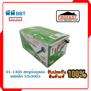 01-1300 สกรูท้องลอนแปเหล็ก 10x30นิ้ว