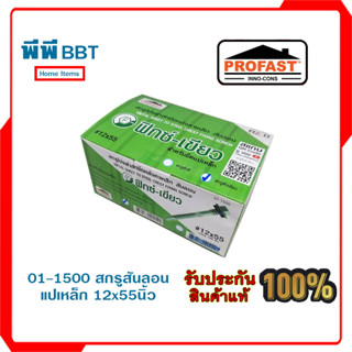 01-1500 สกรูสันลอนแปเหล็ก 12x55นิ้ว