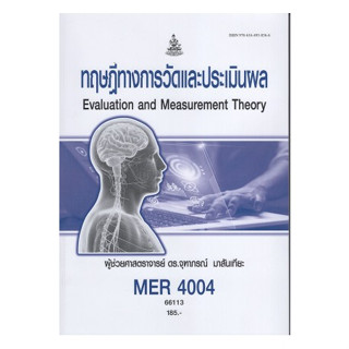 ตำราเรียนราม MER4004 (MR404) 66113 ทฤษฎีทางการวัดผลและประเมินผล