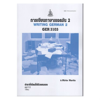 ตำราเรียนราม GER3103 66112 การเขียนภาษาเยอรมัน2