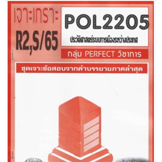 ชีทราม ชุดเจาะเกราะ POL2205 ประวัติศาสตร์ระบบการเมืองระหว่างประเทศ #Perfect