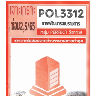 ชีทราม ชุดเจาะเกราะ POL3312/PA313 วิชาการพัฒนาระบบราชการ