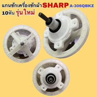 แกนซักเครื่องซักผ้า SHARP 10ฟัน A-306QBKZรุ่นใหม่ ใช้กับรุ่น ES-TD14D-R