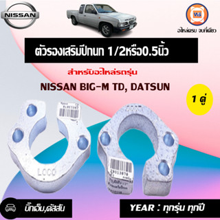 Nissan ตัวรองเสริมปีกนก หนา0.5นิ้ว อะไหล่สำหรับใส่รถรุ่น TD-BIG-M บิ๊กเอ็ม,Datsun ดัสสัน ทุกปี (1คู่)