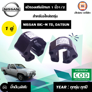 Nissan ตัวรองเสริมปีกนก หนา1นิ้วครึ่ง หรือ1.5นิ้ว อะไหล่สำหรับใส่รถรุ่น TD-BIG-Mบิ๊กเอ็ม,Datsun ดัสสัน ทุกปี (1คู่)