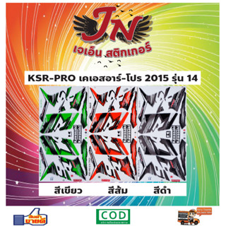 สติกเกอร์ KSR-PRO เคเอสอาร์-โปร 2015 รุ่น 14