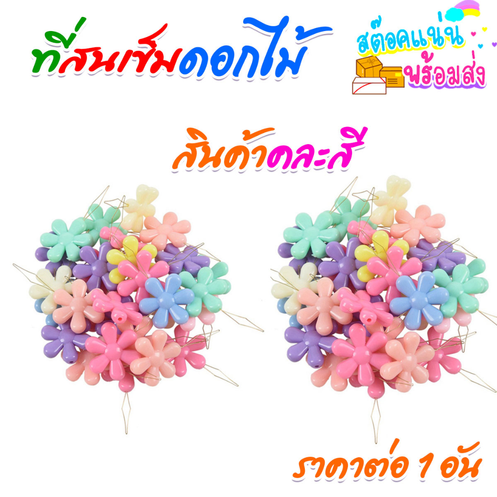 P090 ที่ร้อยด้าย ที่สนเข็ม ดอกไม้ สุ่มสี พกพา สนเข็ม ร้อยด้าย เข็มสอย ห่วงลวด DIY สนเข็มเย็บผ้า SP