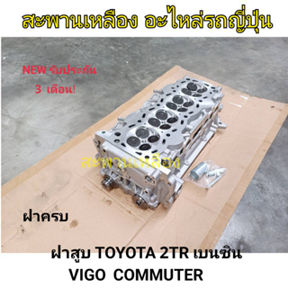 ฝาสูบ TOYOTA 2TR เบนซิน Vigo, Commuter ฝาครบ