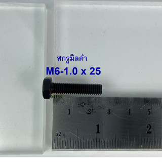 สกรูมิลดำ M6-1.0x25 (บรรจุ 100 ตัว)