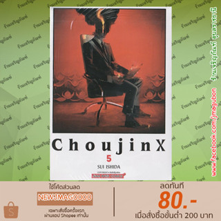 SIC หนังสือการ์ตูน ChoujinX เล่ม 1-5 Choujin X