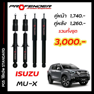 โช๊คอัพแก๊สกึ่งน้ำมัน STD  ใส่รถ ISUZU MU-X by Profender