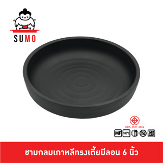 SUMO ชามกลมเกาหลีทรงเตี้ยมีลอน จานเกาหลี ชามเกาหลี ชามเกาหลีมีลอน จานมีลอน ชามเกาหลีมีลอน 6 นิ้ว JB810-6