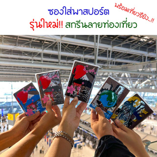 ปกหนังสือเดินทาง ✨ใสพิเศษ✨ ปกพาสปอร์ต รุ่นใหม่ ซองใส่พาสปอร์ต สกรีนลายด้านหลัง พร้อมเที่ยวทุกที่ ใสพิเศษ สีสด เงาสวย