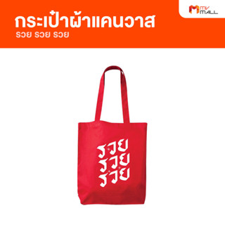 [พร้อมส่ง] กระเป๋าผ้าแคนวาส กระเป๋าผ้า สีแดง สกรีนลาย รวย รวย รวย