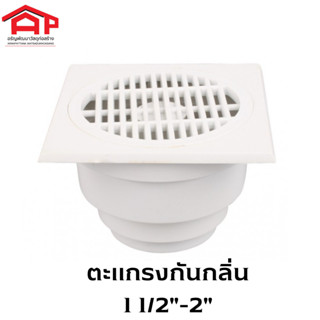 ตะแกรงกันกลิ่น PVC สีขาว หน้าเหลี่ยม 1 1/2" - 2" VRV TK-13