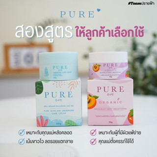 PURE 🩵🩷 ครีมทารักแร้เพียว แพคคู่ 2 สูตร (เพียวฟ้า+เพียวชมพู)[มีบัตรตัวแทน]