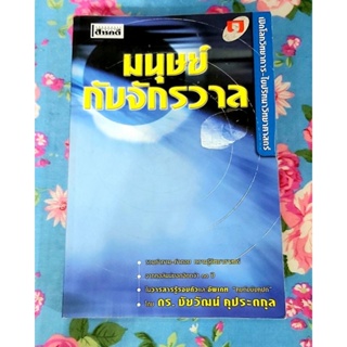 🌻มนุษย์กับจักรวาล 1 ดร.ชัยวัฒน์ คุประตกุล