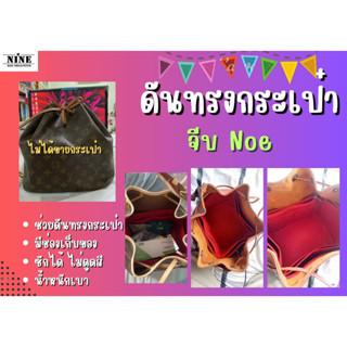 [ดันทรงกระเป๋า] จีบ Noe ---- NM / PM / GM จัดระเบียบ และดันทรงกระเป๋า