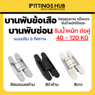 บานพับซ่อน 3D บานพับข้อเสือ ปรับ 3 ทิศทาง บานพับประตู - FittingsHub