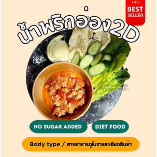 ❄️น้ำพริกอ่อง (250กรัม) อิ่มมากก ❄️ 2D Diet food ส่งเย็นเท่านั้น❄️