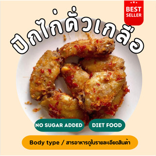 ❄️ปีกไก่คั่วเกลือ (200กรัม) *มีน้ำจิ้มซีฟู้ดให้* 2D Diet food ❄️ส่งเย็นเท่านั้น❄️