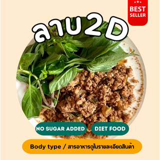 ❄️ลาบแซ่บ2D (200 กรัม) Diet food 💙❄️ขนส่งเย็นเท่านั้น💙❄️