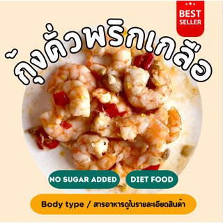 ❄️กุ้งสดคั่วพริกเกลือ (120 กรัม) *มีน้ำจิ้มซีฟู้ดให้* 2D Diet food 💙❄️ขนส่งเย็นเท่านั้น💙❄️