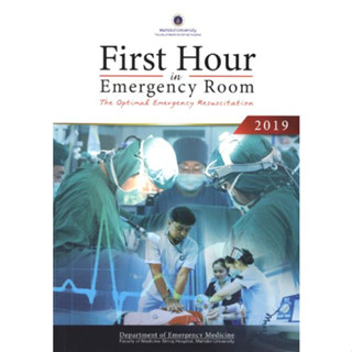 [หนังสือ] First Hour in Emergency Room 2019 2021 เวชศาสตร์ฉุกเฉิน er เวชบำบัดวิกฤต prehospital trauma critical care