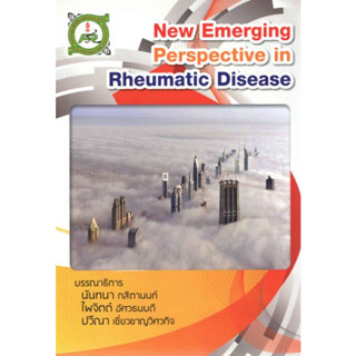 [หนังสือ] New Emerging Perspective in Rheumactic Disease แพทย์ โรคข้อ รูมาติก rheumatology อายุรศาสตร์ internal medicine