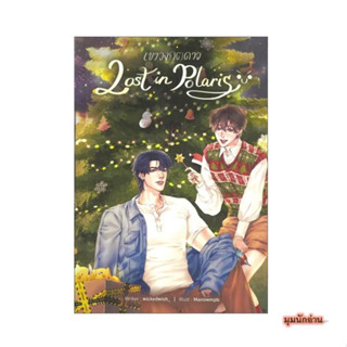 หนังสือ เขาวงกตดาว Lost in Polaris#wickedwish_#Lavender ลาเวนเดอร์