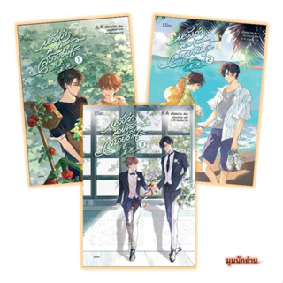 หนังสือ [แยกเล่ม] หวังว่านายจะสบายดีนะ ล.1-3 (3 เล่มจบ)#เป่ยหนาน#Lilac