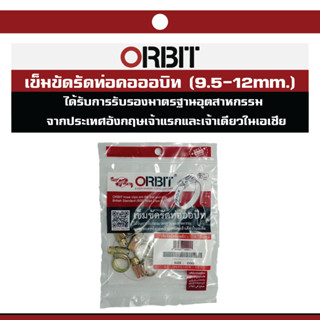 ORBIT เข็มขัดรัดท่อออบิด 9.5-12MM. (4/1ถุง)