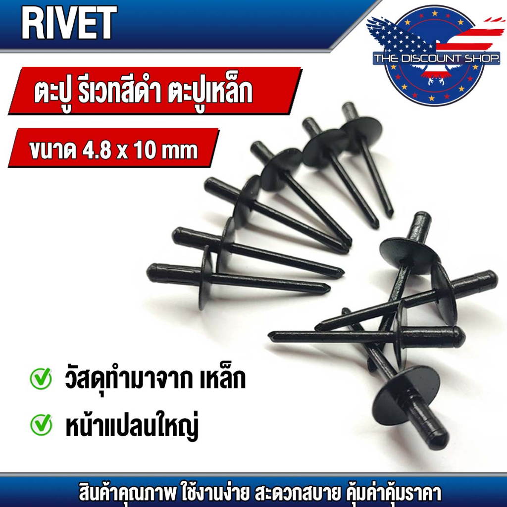 ดอกรีเวท ลูกรีเวท ตะปูรีเวท Rivet ตะปูยิง ตะปูรีเวท เหล็ก หมุดรีเวท หมุดย้ำ รีเวท รีเวทเหล็ก รีเวทสีดำ