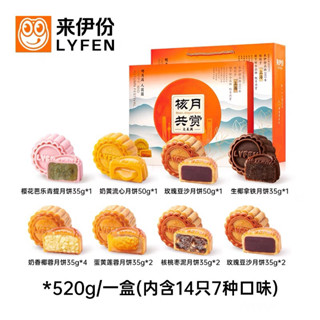 ขนมไหว้พระจันทร์ Lyfen แบบ 7 ไส้ 14 ชิ้น