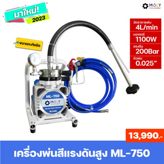 MOLY TOOLS เครื่องพ่นสีไฟฟ้า รุ่น ML-750 พ่นเร็ว 4 L/min เครื่องพ่นสีแรงดันสูง กำลังสูง 2000W พ่นสีน้ำ สีน้ำมัน ทินเนอร์