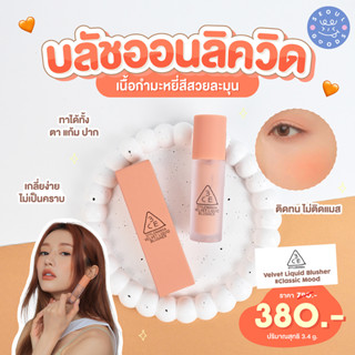 (พร้อมส่ง) 3CE VELVET LIQUID BLUSHER ครีมบลัชออนเนื้อกำมะหยี่