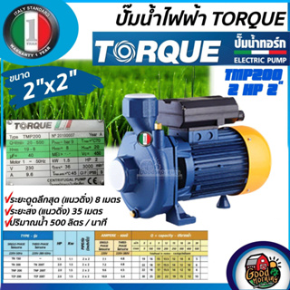 TORQUE 🇹🇭 ปั๊มไฟฟ้า 2 แรงม้า ท่อออก 2 x 2 นิ้ว 220V HEADMAX 19เมตร ใบพัดทองเหลือง รุ่น TMP200 1500วัตต์ ปั๊มหอยโข่งไฟฟ้า