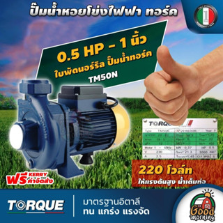 TORQUE 🇹🇭 ปั๊มไฟฟ้า ขนาด 1 นิ้ว 0.5แรง 220V ใบพัดนอร์ริล รุ่น TM50N ทอร์ค ปั๊มน้ำหอยโข่ง ปั๊มน้ำอิตาลี ปั๊มหอยโข่ง