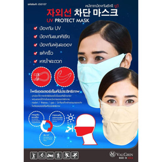 หน้ากากป้องกันฝุ่น ป้องกันยูวี UV PROTECT MASK